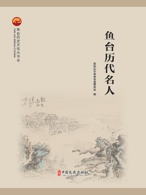 cover image of 鱼台历代名人